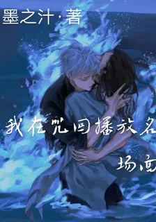 我在咒回播放名場面 封面