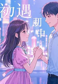 他的初遇 封面