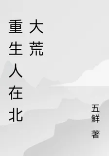 重生人在北大荒 封面