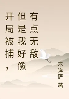 開局被捕，但是我好像有點無敵 封面