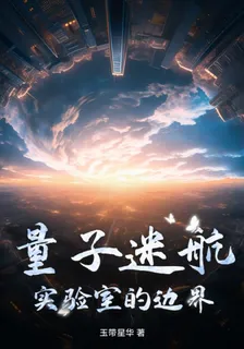 量子迷航：實驗室的邊界 封面