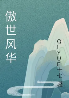 傲世風華 封面