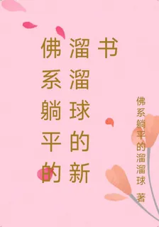 佛系躺平的溜溜球的新書 封面