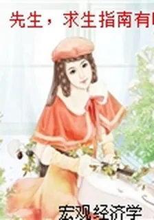 先生，求生指南有嗎？ 封面