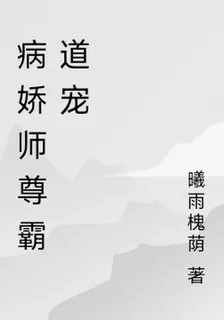 病嬌師尊霸道寵 封面