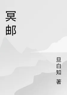冥郵 封面