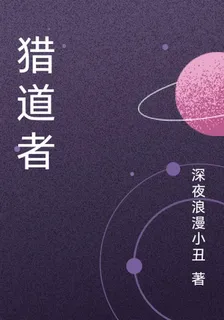 獵道者 封面