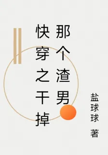 快穿之幹掉那個渣男 封面