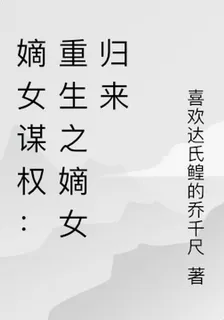嫡女謀權：重生之嫡女歸來 封面