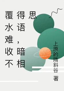 覆水難收不得語，暗相思 封面
