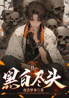 黑白盡頭 封面