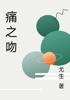 痛之吻 封面