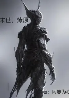 末世，燎原 封面