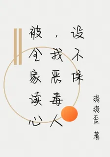 被全家讀心，我惡毒人設不保 封面
