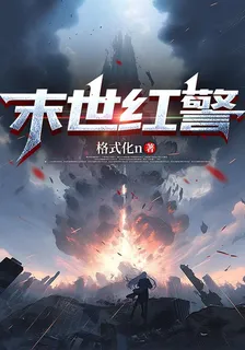 末世紅警 封面