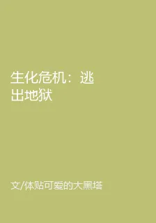 生化危機：逃出地獄 封面