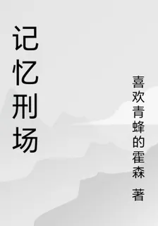 記憶刑場 封面