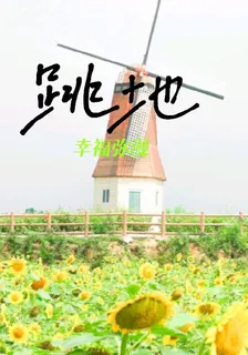 跳地：幸福瀰漫 封面