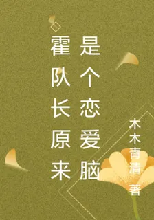 霍隊長原來是個戀愛腦 封面