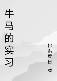 牛馬的實習 封面