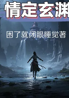 情定玄淵 封面