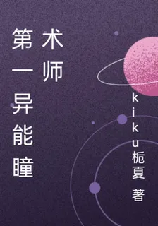 第一異能瞳術師 封面