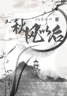 秋風以後 封面