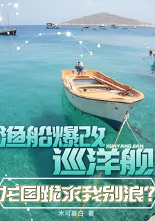 漁船爆改巡洋艦，龍國跪求我別浪 封面