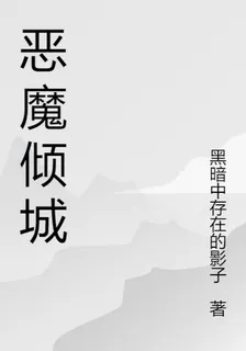 惡魔傾城 封面