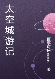 太空城遊記 封面