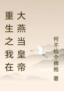 重生之我在大燕當皇帝 封面