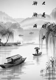 又是明年淅淅雨 封面