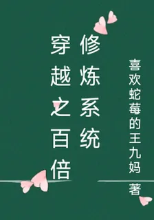 穿越之百倍修煉系統 封面