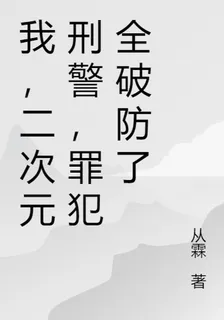 我，二次元刑警，罪犯全破防了 封面