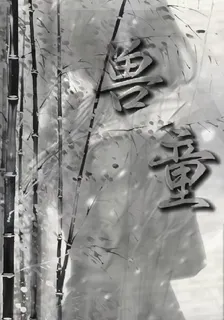 獸童 封面