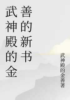 武神殿的金善的新書 封面