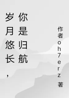 歲月悠長，你是歸航 封面