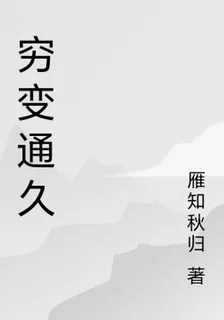 窮變通久 封面