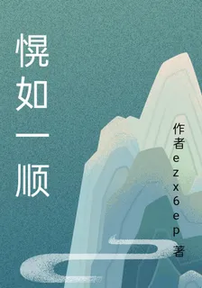 愰如一順 封面
