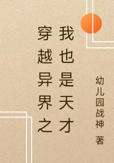 穿越異界之我也是天才 封面