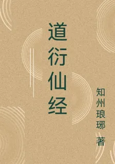 道衍仙經 封面