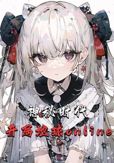 神祕時代，開局地球online 封面