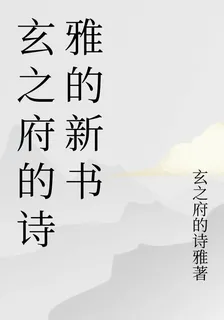 玄之府的詩雅的新書 封面