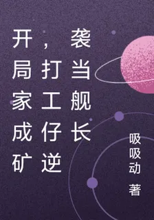 開局家成礦，打工仔逆襲當艦長 封面