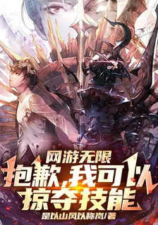 網遊無限：抱歉，我可以掠奪技能 封面