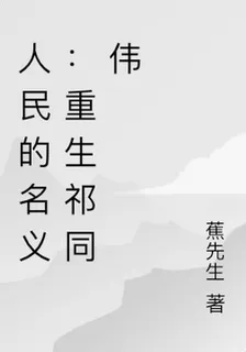 人民的名義：重生祁同偉 封面