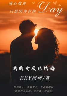 我的女友已結婚 封面