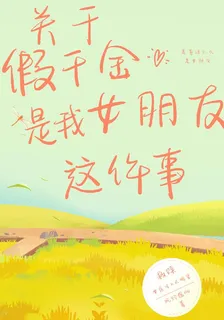 關於假千金是我女朋友這件事 封面