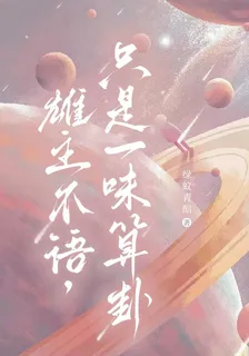 雄主不語，只是一味算卦 封面
