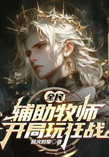 全民：輔助牧師開局玩狂戰 封面